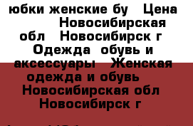 юбки женские бу › Цена ­ 200 - Новосибирская обл., Новосибирск г. Одежда, обувь и аксессуары » Женская одежда и обувь   . Новосибирская обл.,Новосибирск г.